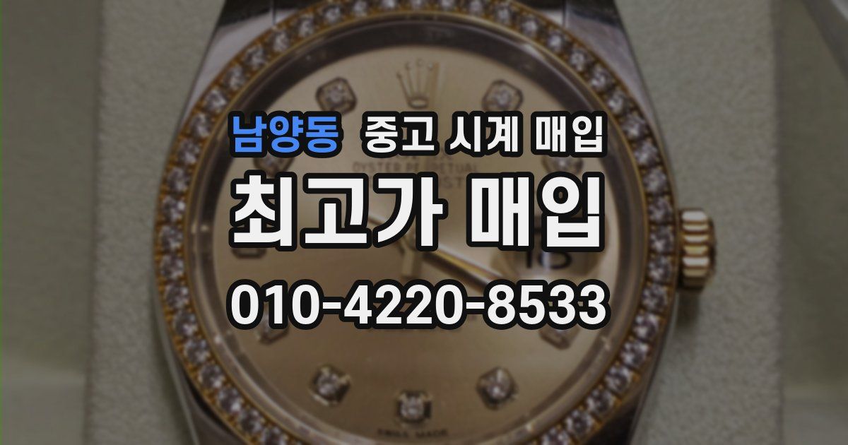 남양동 중고 시계 매입