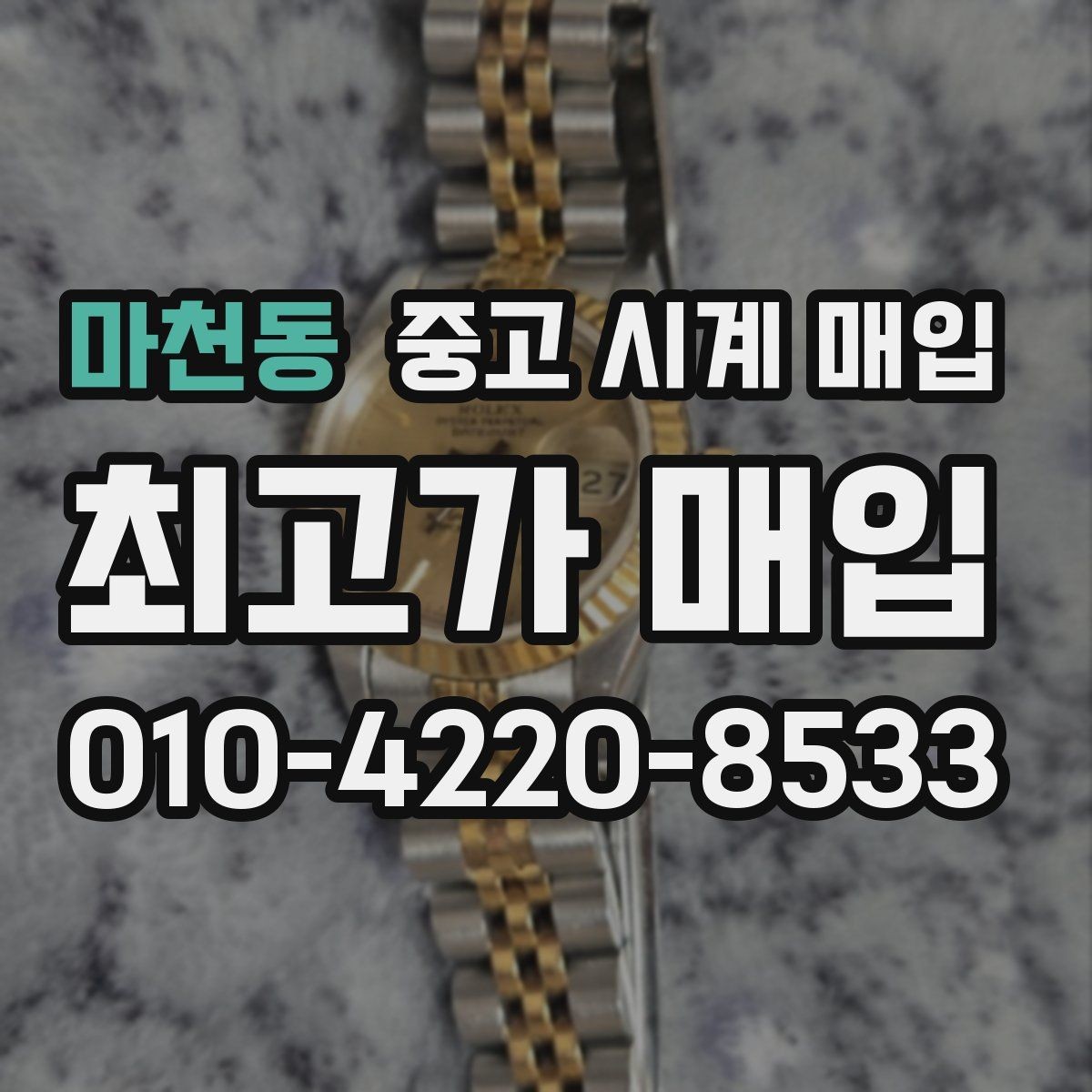 마천동 중고 시계 매입 빠른 상담을 위한 필수 정보 안내