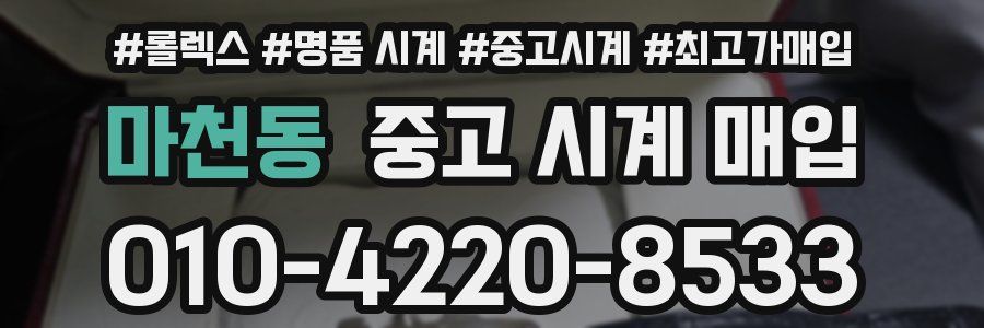 마천동 중고 시계 매입