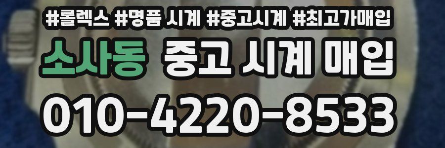 소사동 중고 시계 매입