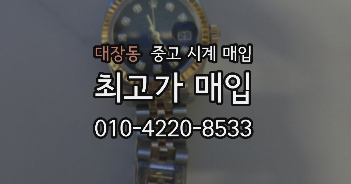 대장동 중고 시계 매입