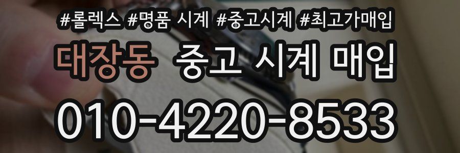 대장동 중고 시계 매입