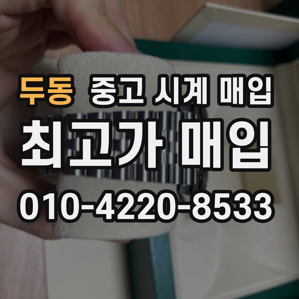두동 중고 시계 매입 구성품 일부 분실 시 협의 포인트