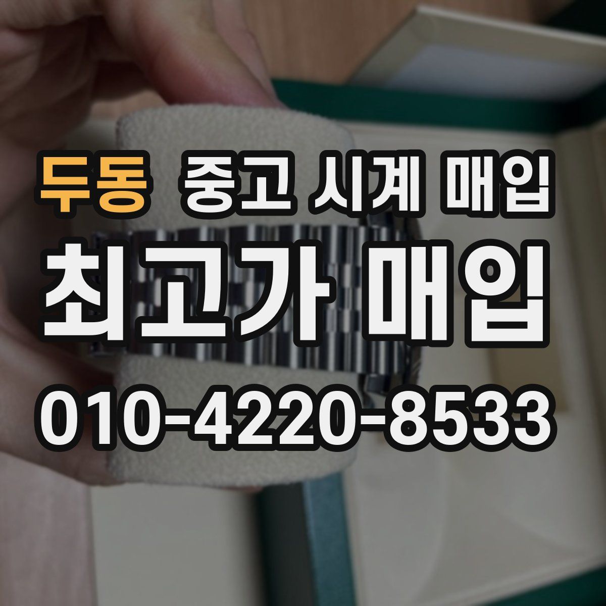 두동 중고 시계 매입