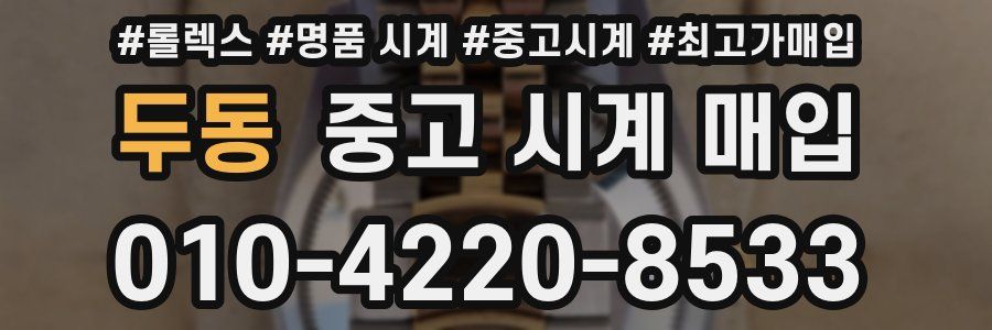 두동 중고 시계 매입
