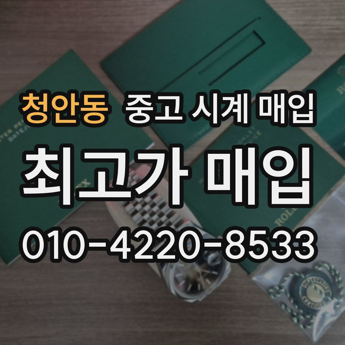 청안동 중고 시계 매입 용두 나사산이 헛돌면 점검이 필요합니다