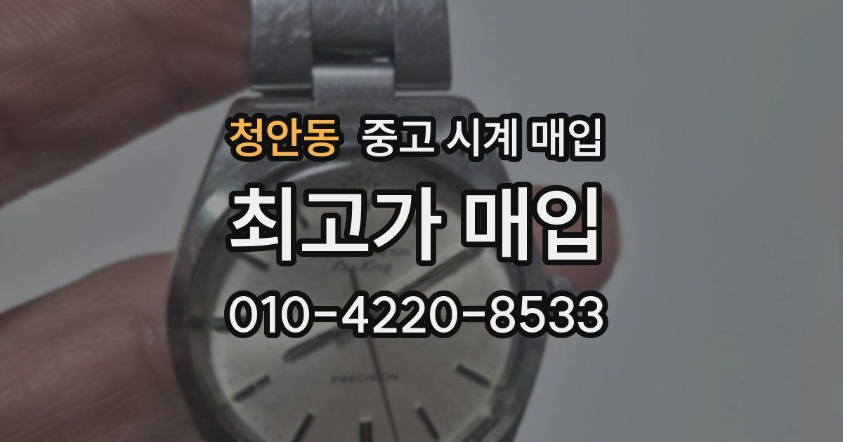 청안동 중고 시계 매입