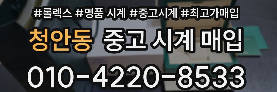 청안동 중고 시계 매입