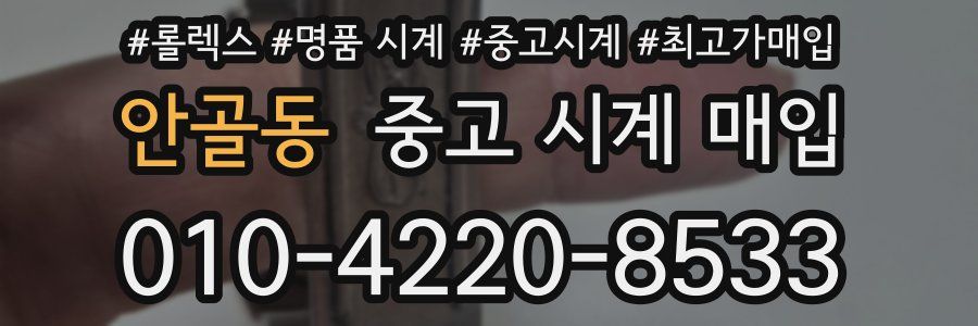 안골동 중고 시계 매입