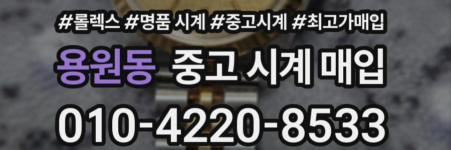용원동 중고 시계 매입