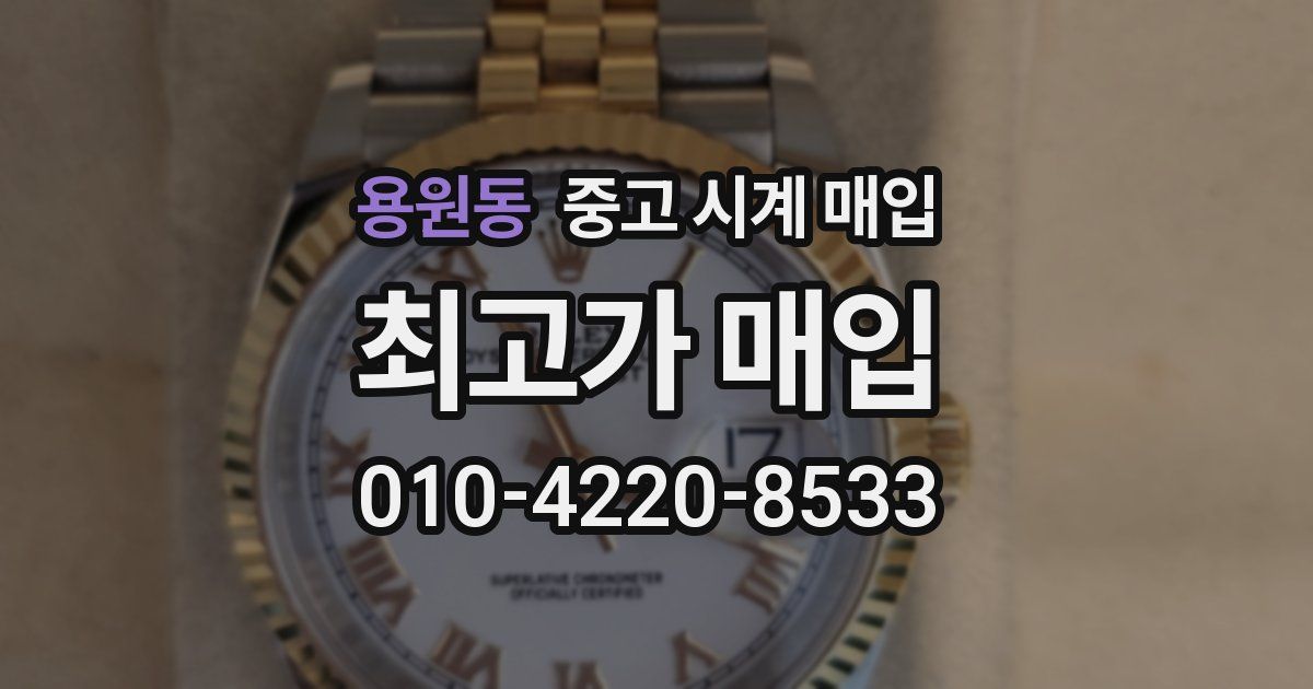 용원동 중고 시계 매입