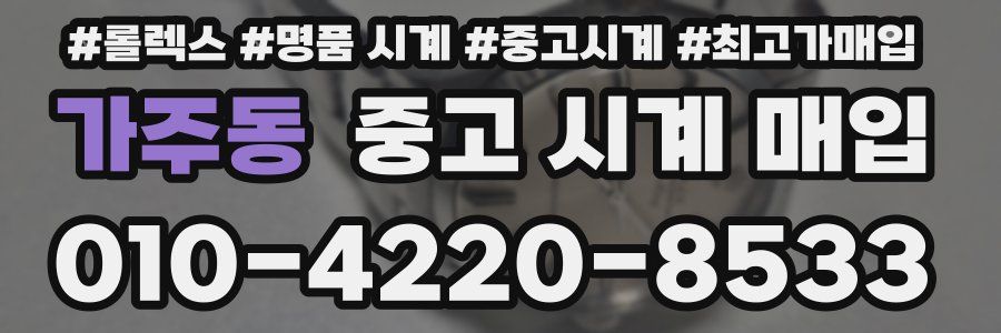 가주동 중고 시계 매입
