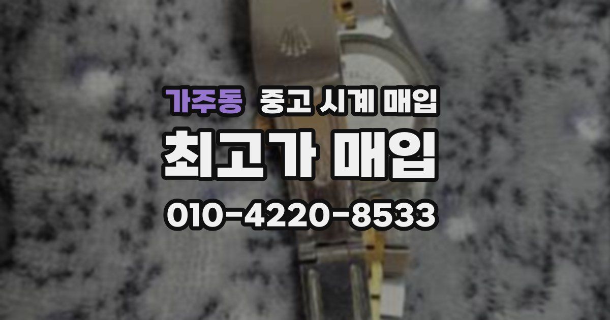가주동 중고 시계 매입