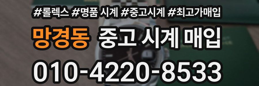망경동 중고 시계 매입