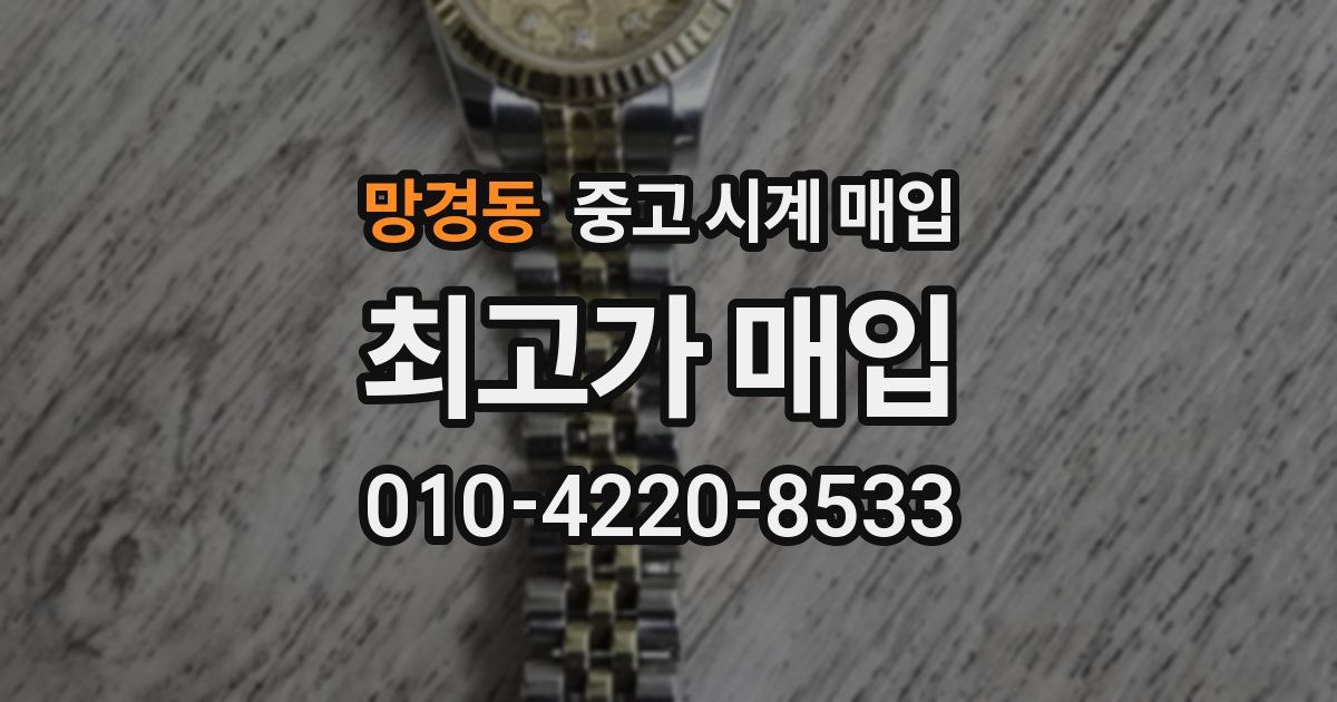 망경동 중고 시계 매입