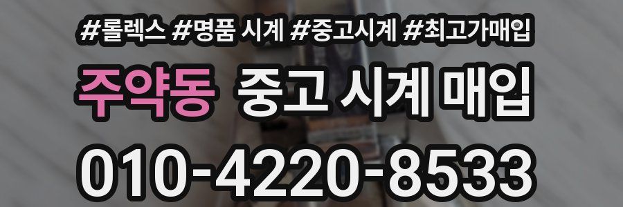 주약동 중고 시계 매입