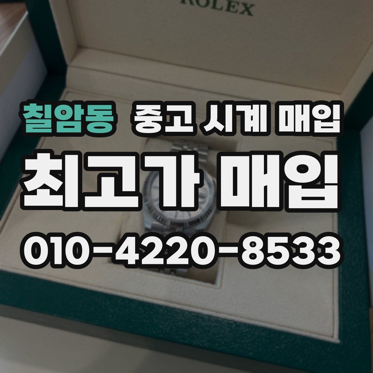칠암동 중고 시계 매입