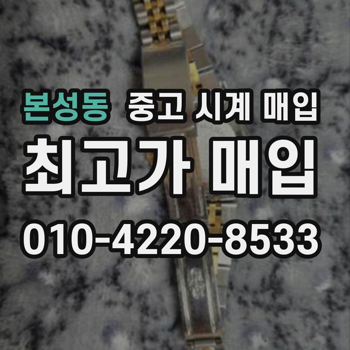 본성동 중고 시계 매입