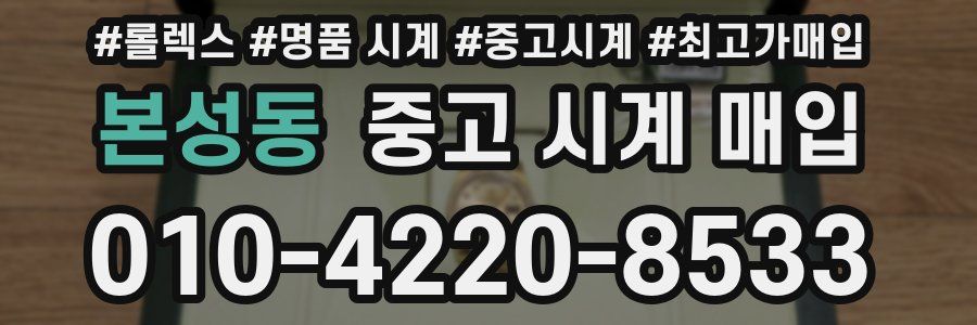 본성동 중고 시계 매입