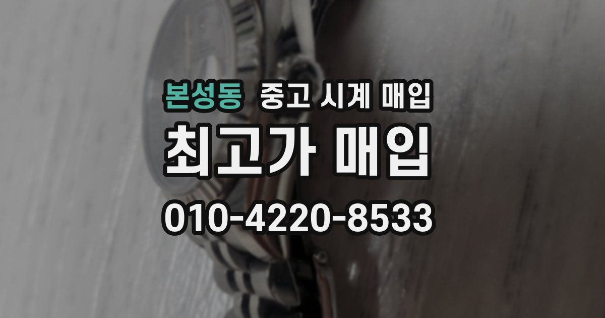 본성동 중고 시계 매입
