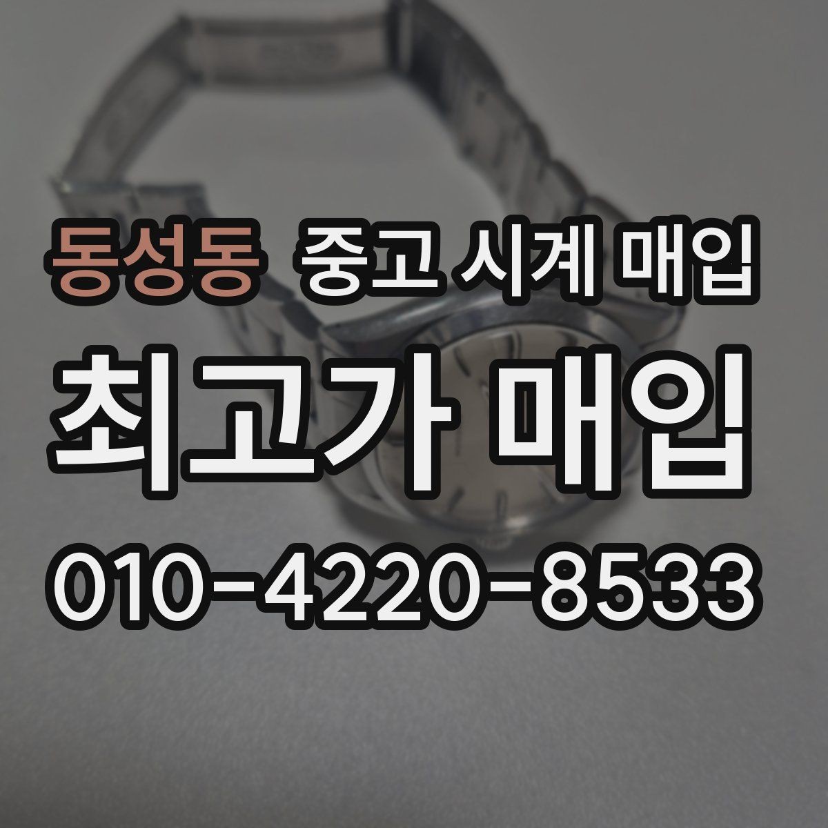 동성동 중고 시계 매입 신형 구형 차이가 시세에 미치는 영향