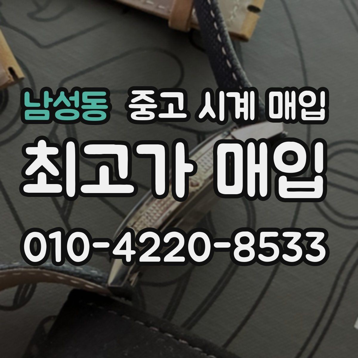 남성동 중고 시계 매입 선물 받은 시계를 정리할 때 빠르게 견적 받는 요령