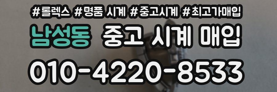 남성동 중고 시계 매입