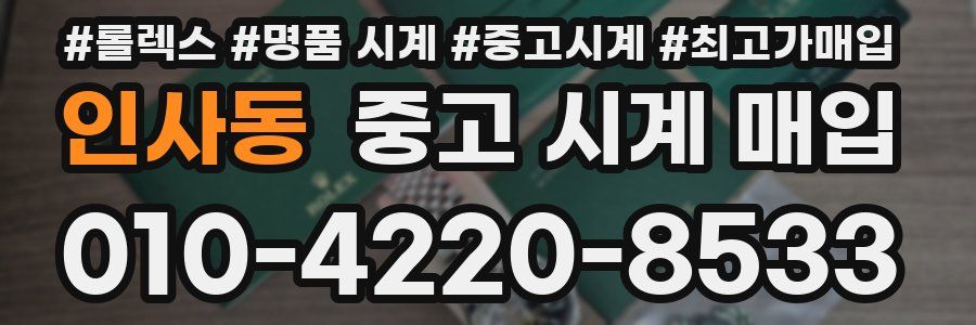 인사동 중고 시계 매입