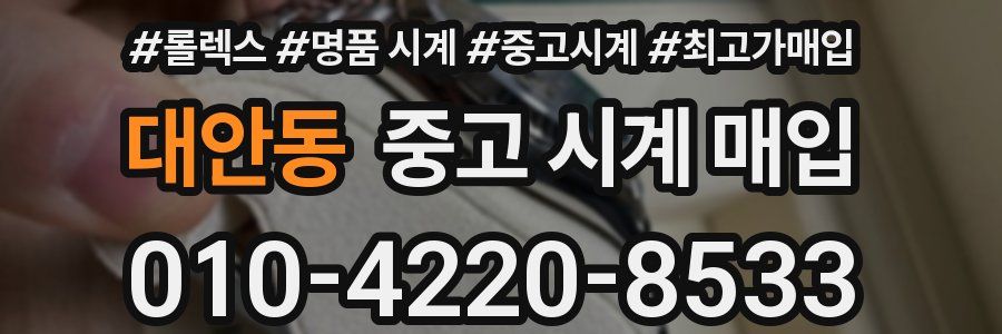 대안동 중고 시계 매입