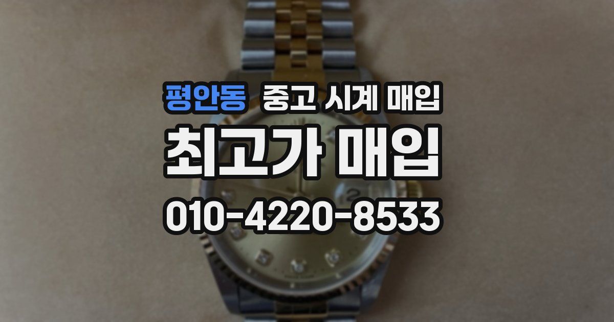 평안동 중고 시계 매입
