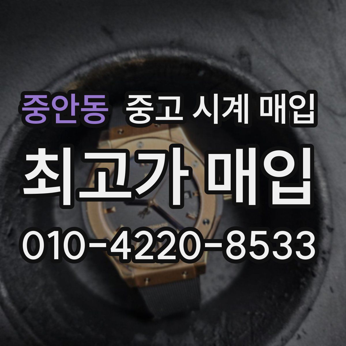 중안동 중고 시계 매입