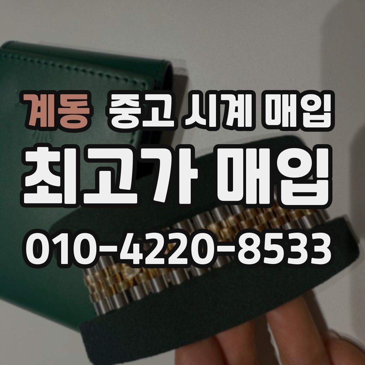 계동 중고 시계 매입