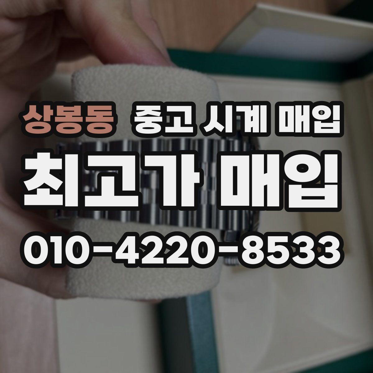 상봉동 중고 시계 매입 유리에 김서림이 생길 때 택배 거래 전 체크