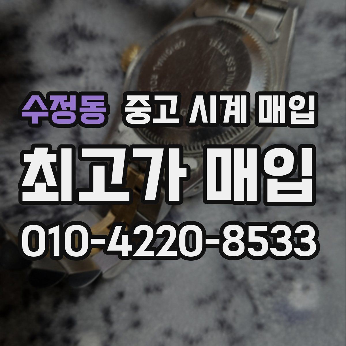 수정동 중고 시계 매입 초침이 멈칫할 때 감정에서 보는 포인트