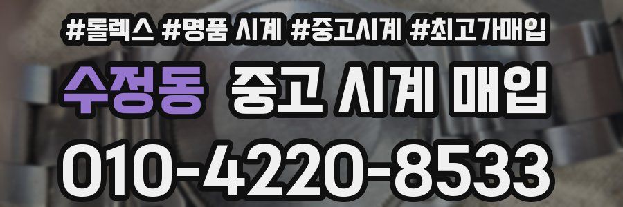 수정동 중고 시계 매입