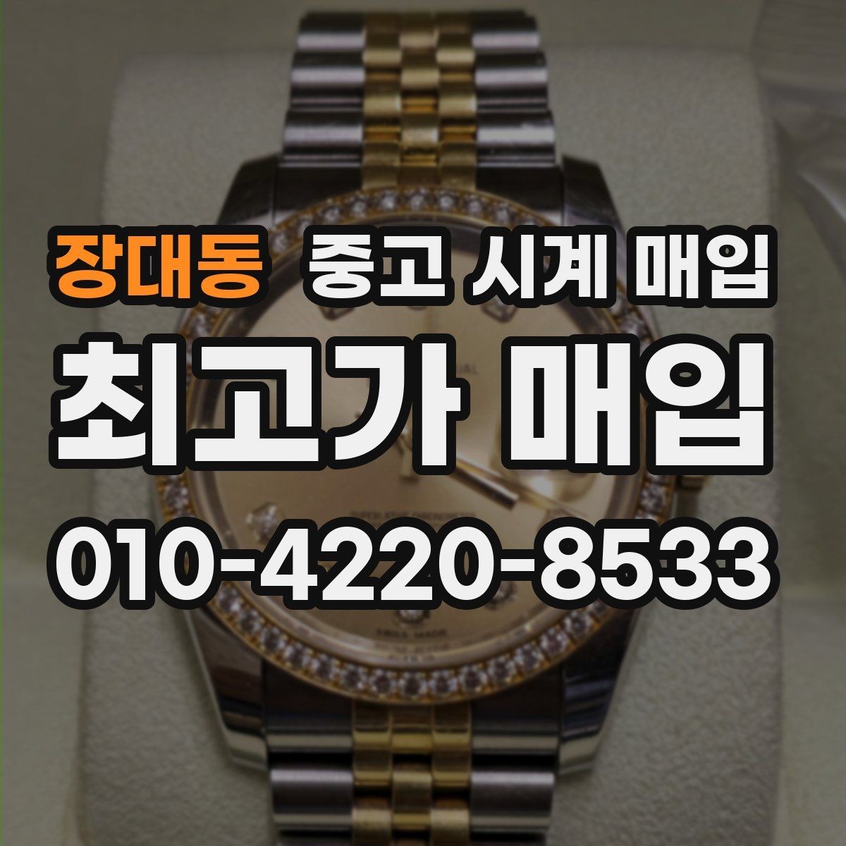 장대동 중고 시계 매입 중고로 구매한 시계를 다시 판매할 때 손해를 줄이는 방법