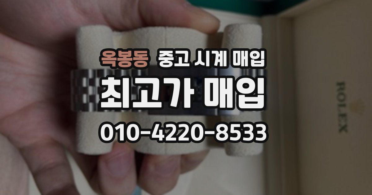 옥봉동 중고 시계 매입