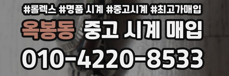 옥봉동 중고 시계 매입