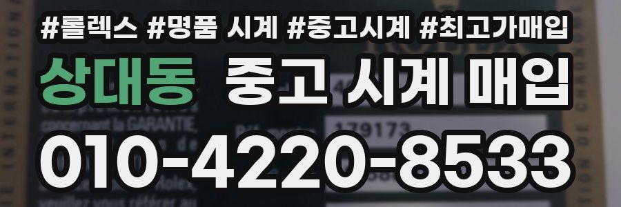 상대동 중고 시계 매입
