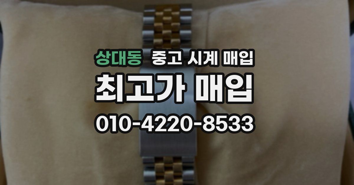 상대동 중고 시계 매입