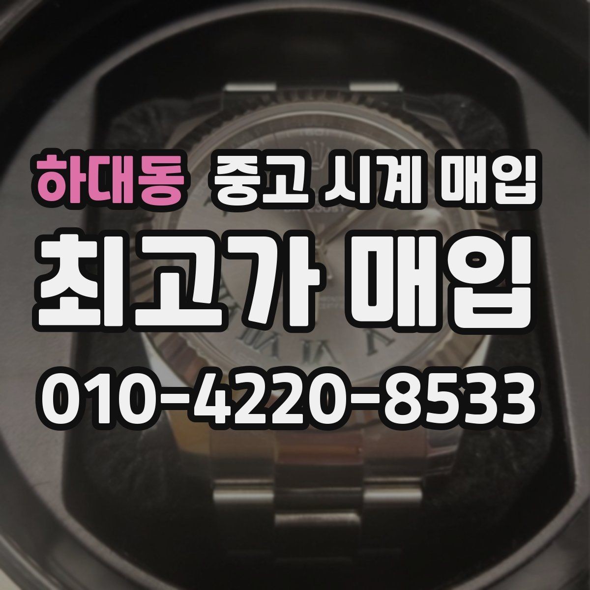 하대동 중고 시계 매입 날짜 변경이 뻑뻑할 때 감정에서 보는 포인트