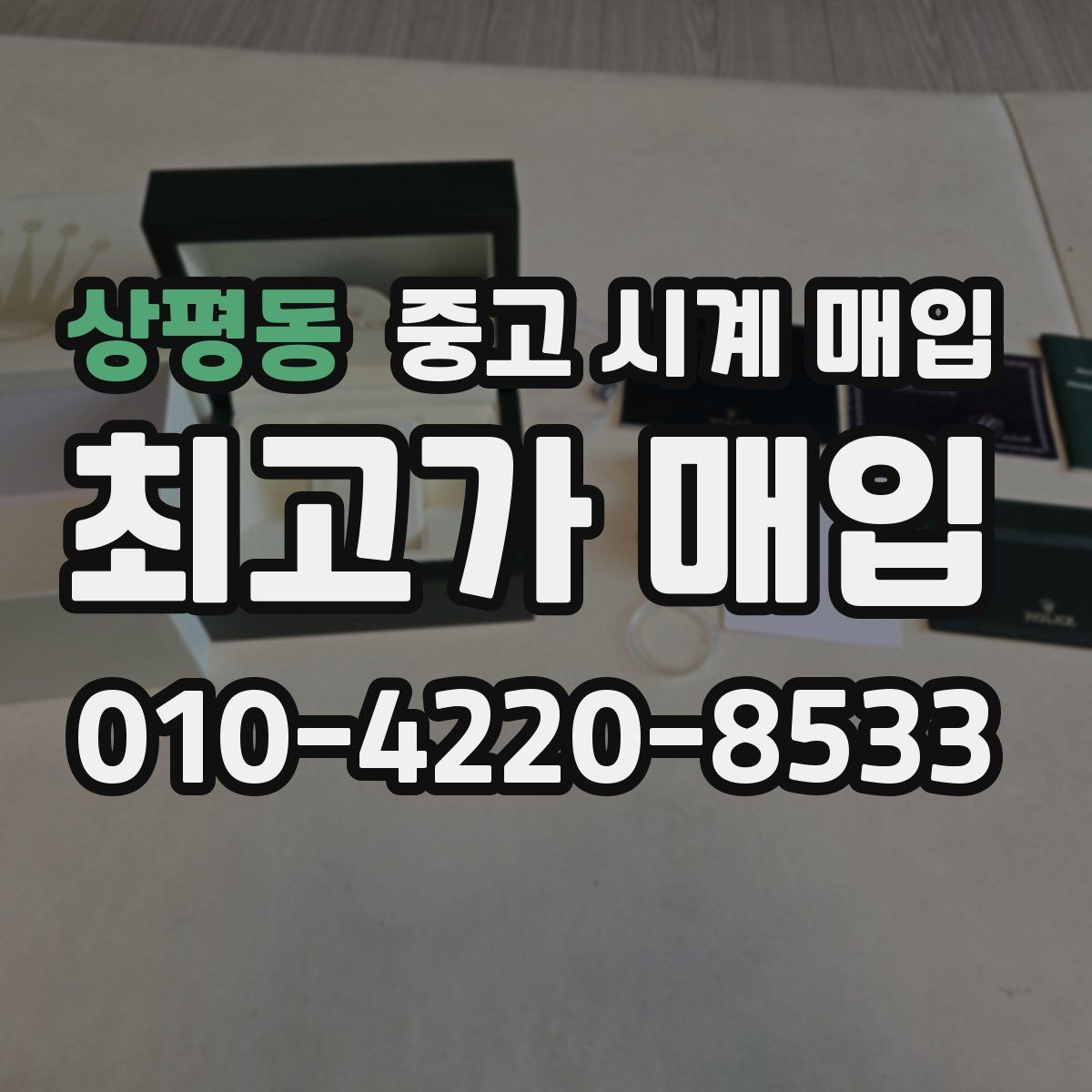 상평동 중고 시계 매입 오메가 골드 라인 시세 포인트 정리