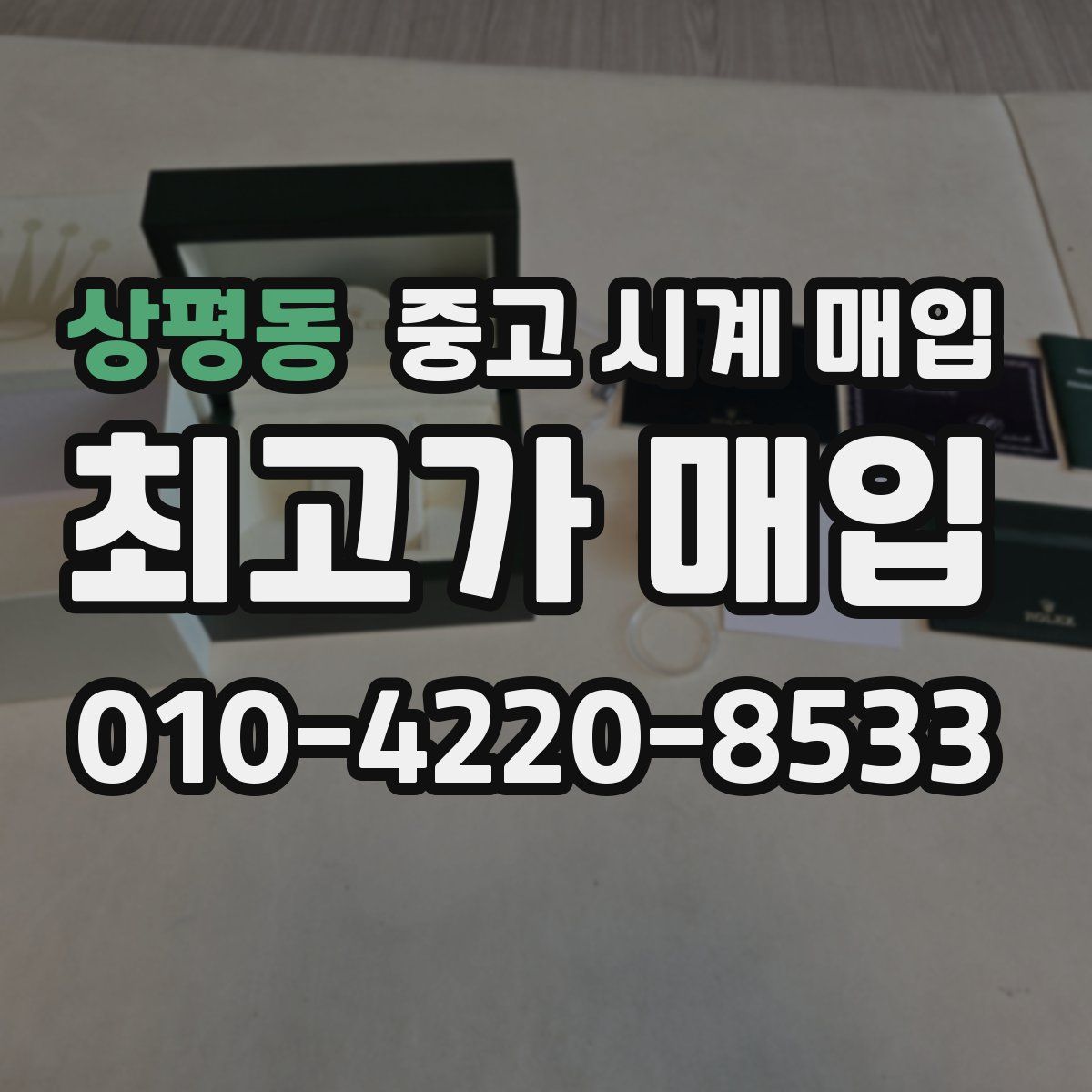 상평동 중고 시계 매입