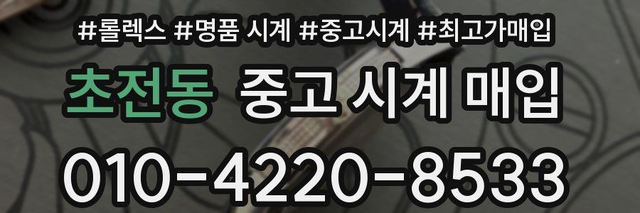 초전동 중고 시계 매입