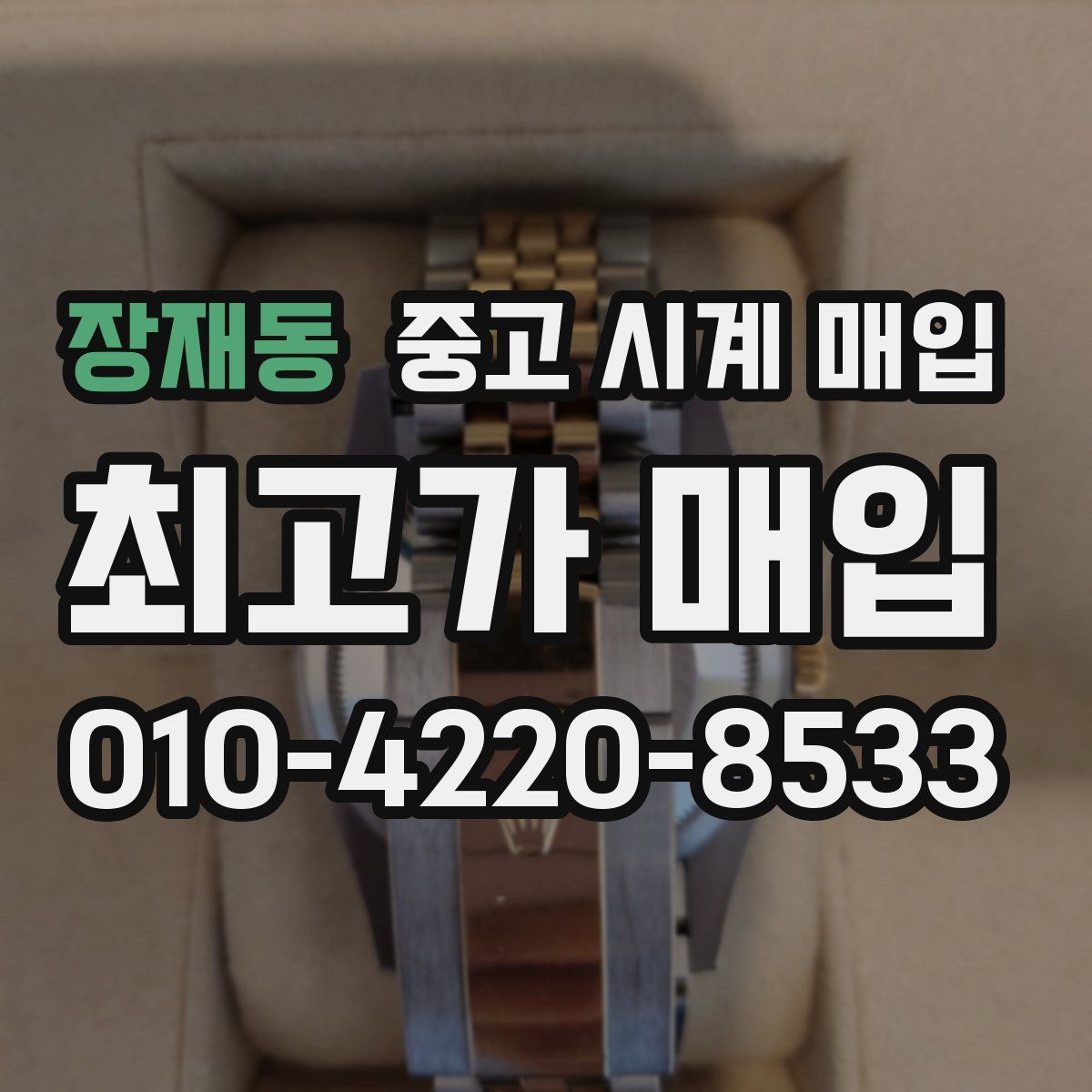 장재동 중고 시계 매입