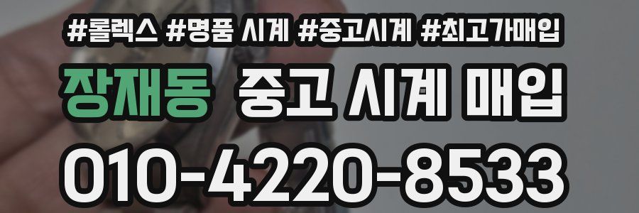 장재동 중고 시계 매입
