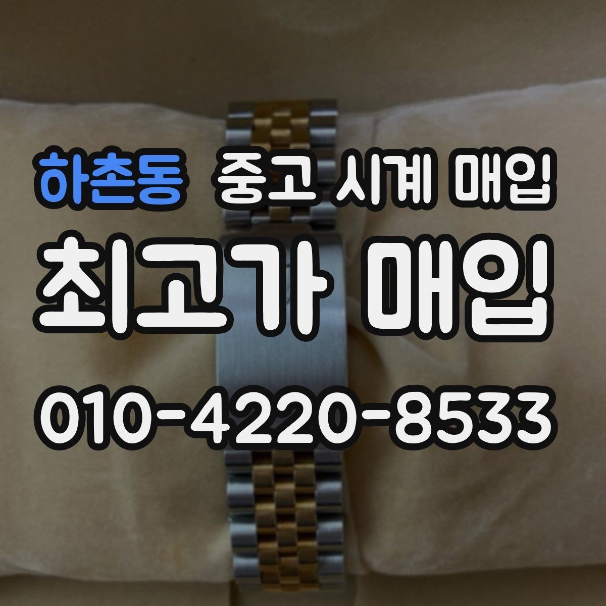 하촌동 중고 시계 매입 케이스백 각인 상태에 따라 감정 결과가 달라지는 포인트