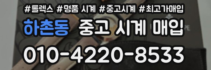 하촌동 중고 시계 매입