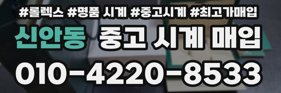 신안동 중고 시계 매입