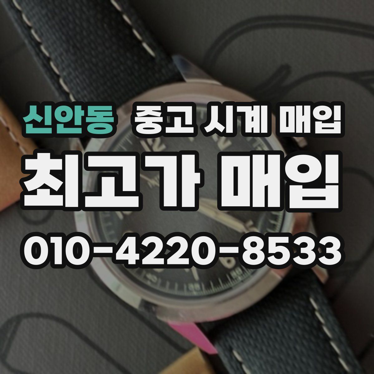 신안동 중고 시계 매입